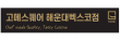 주식회사알앤쇼핑부산지사