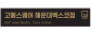 주식회사알앤쇼핑부산지사
