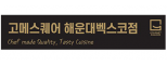 주식회사알앤쇼핑부산지사