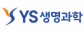 (주)와이에스생명과학