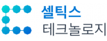 (주)셀틱스테크놀로지