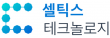 (주)셀틱스테크놀로지