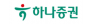 하나증권