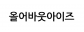 올어바웃아이즈