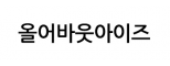 올어바웃아이즈