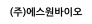 (주)에스원바이오