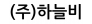 (주)하늘비