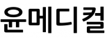 윤메디컬