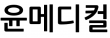 윤메디컬
