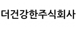 더건강한주식회사