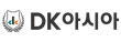 (주)DK아시아