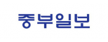 (주)중부일보