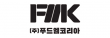 (주)푸드엠코리아