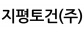 지평토건