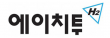 (주)에이치투