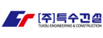 (주)특수건설