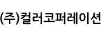 (주)컬러코퍼레이션