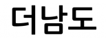 더남도