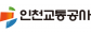인천교통공사