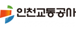 인천교통공사