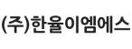 (주)한율이엠에스
