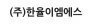 (주)한율이엠에스
