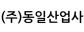 (주)동일산업사