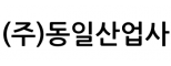 (주)동일산업사
