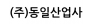 (주)동일산업사