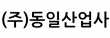 (주)동일산업사