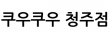 쿠우쿠우 청주점