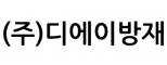 (주)디에이방재