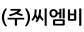 (주)씨엠비