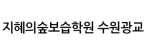 지혜의숲 광교센터