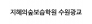 지혜의숲 광교