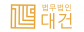 법무법인 대건
