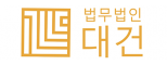 법무법인 대건