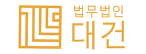 법무법인 대건