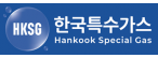 한국특수가스㈜