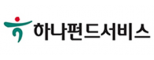하나펀드서비스