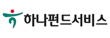하나펀드서비스