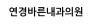 연경바른내과의원