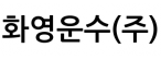 화영운수(주)
