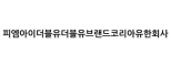 피엠아이더블유더블유브랜드코리아유한회사