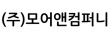 (주)모어앤컴퍼니