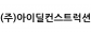 (주)아이딜컨스트럭션