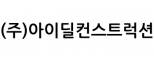 (주)아이딜컨스트럭션