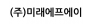 (주)미래에프에이