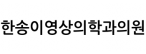 한송이영상의학과의원
