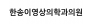 한송이영상의학과의원